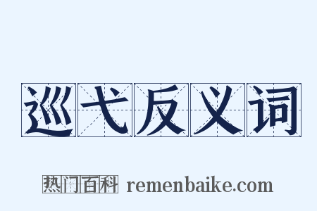 巡弋反义词是什么意思的图片
